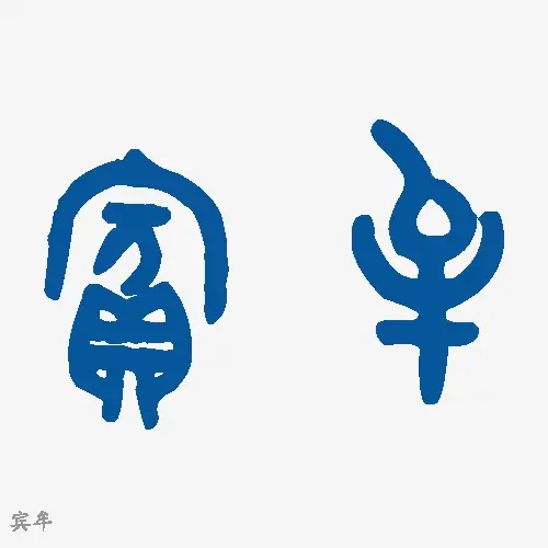 宾牟