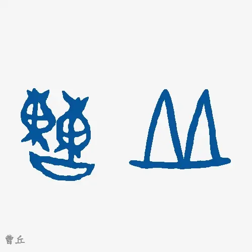 曹丘
