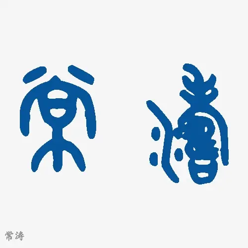 常涛