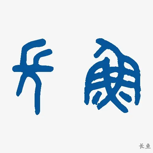 长鱼