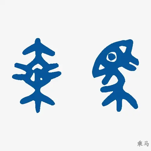 乘马