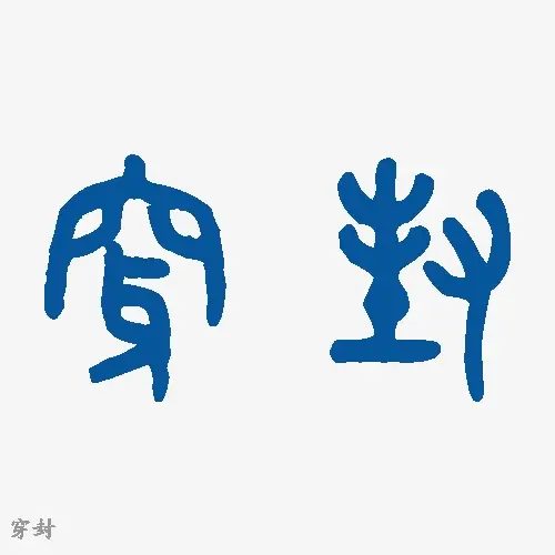 穿封