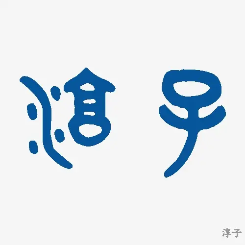 淳子