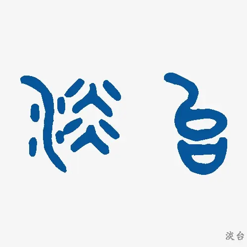 淡台