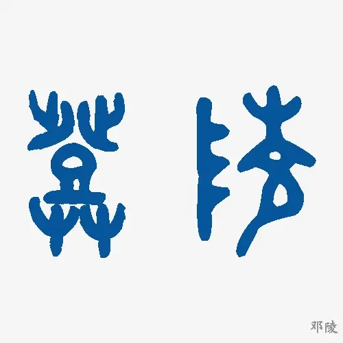 邓陵