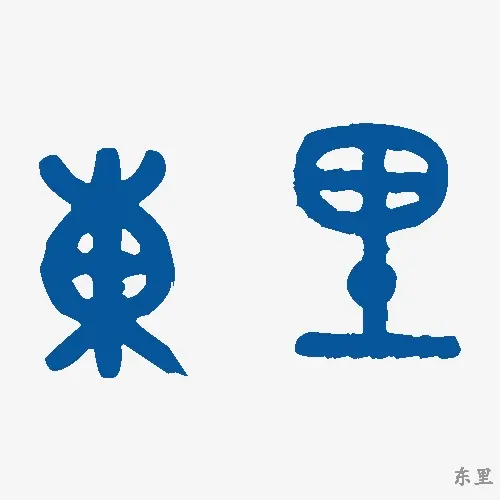 东里