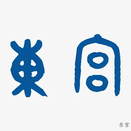 东宫