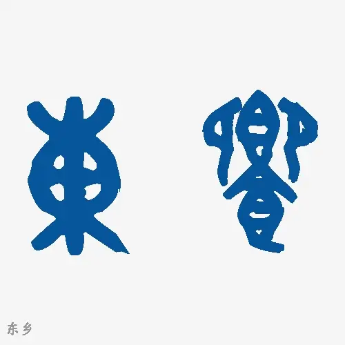 东乡