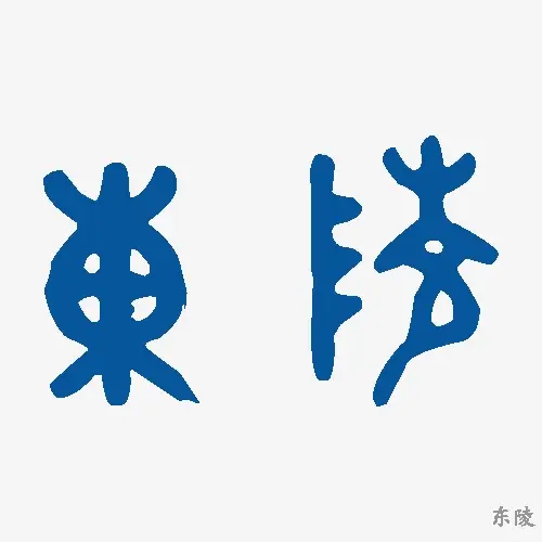 东陵