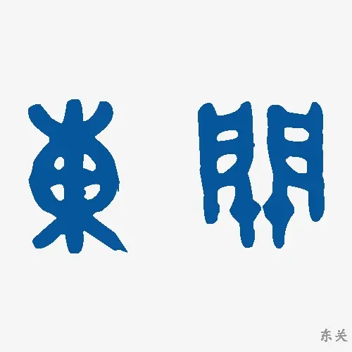 东关