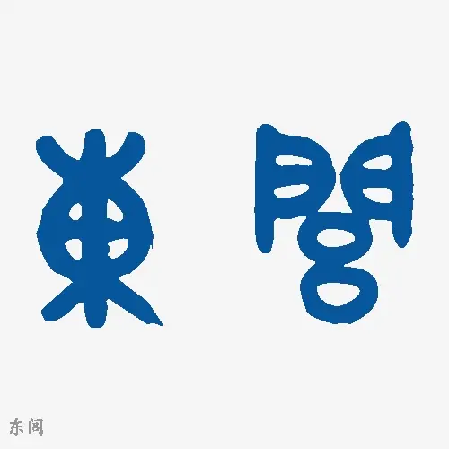 东闾