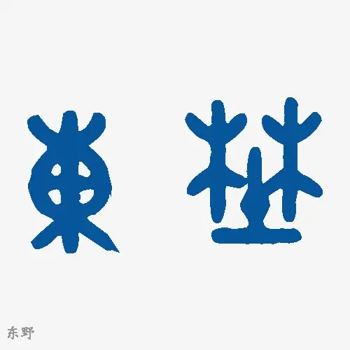东野