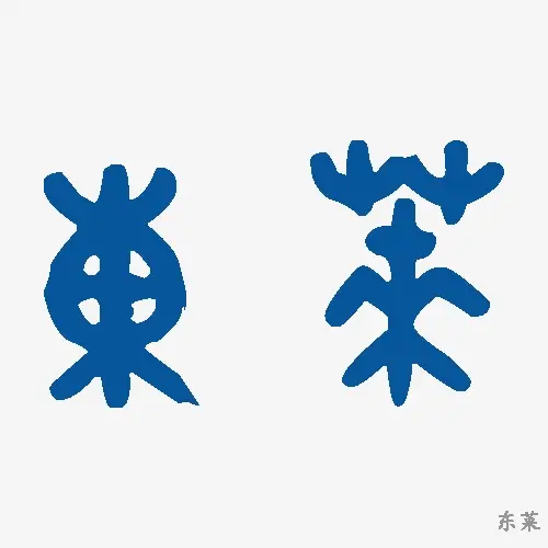 东莱