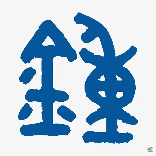 锺