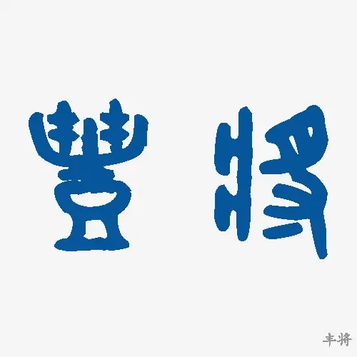 丰将