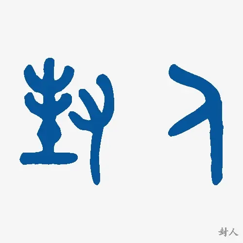 封人