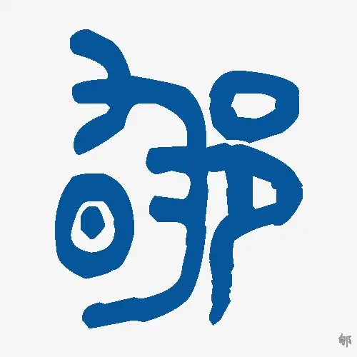 郇