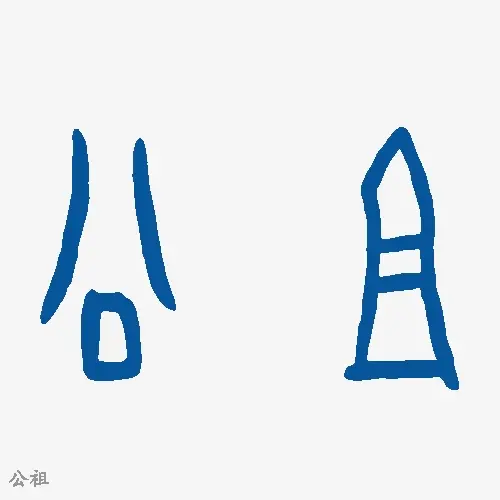 公祖