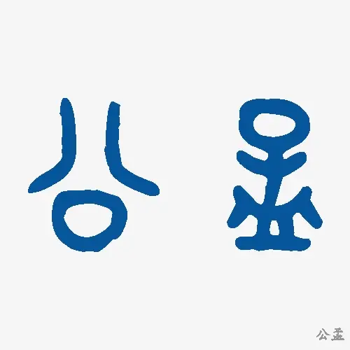 公孟