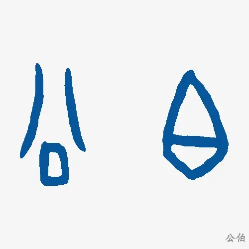 公伯