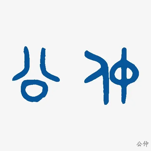 公仲