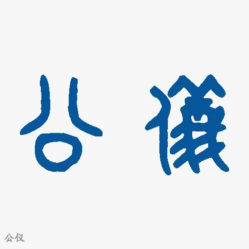 公仪