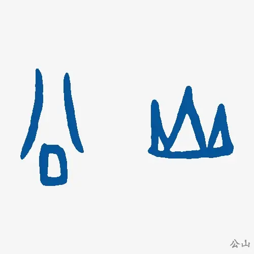公山