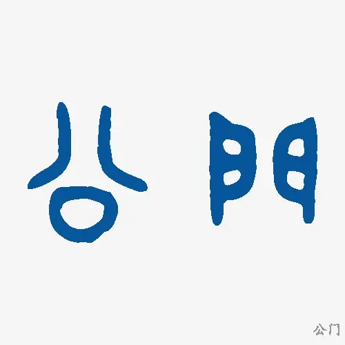 公门