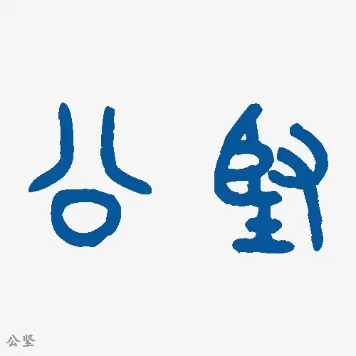 公坚