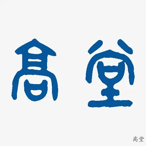 高堂