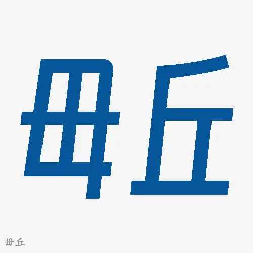 毌丘