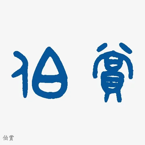 伯赏