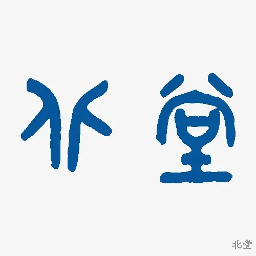 北堂