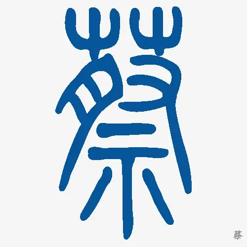 蔡