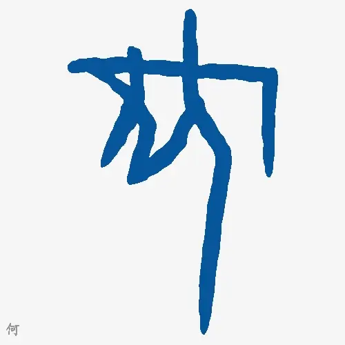 何