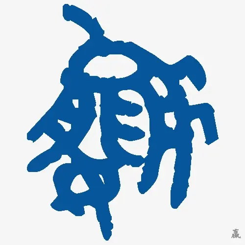 嬴