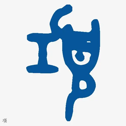 项