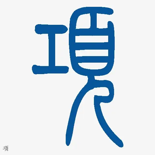 小篆