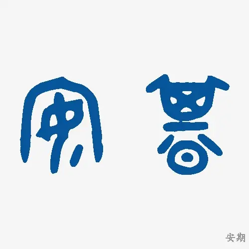 安期