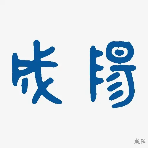 成阳
