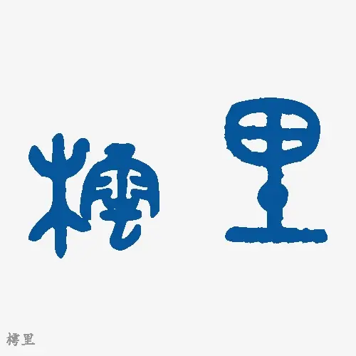 樗里