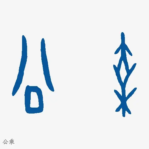 公乘