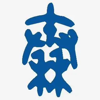 金文大篆体