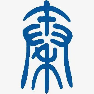 小篆字体