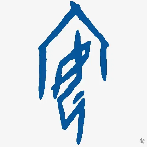 安