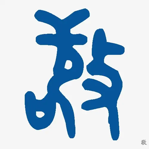 敬