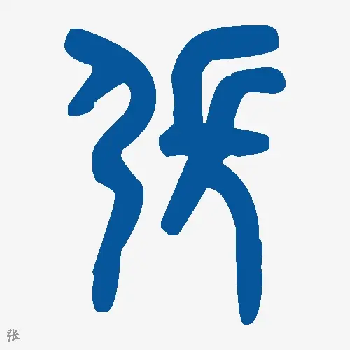 张