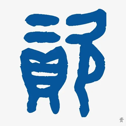 资