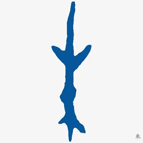 朱