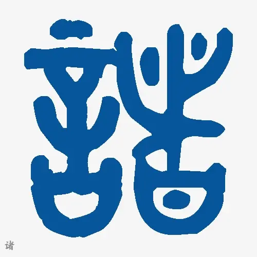诸